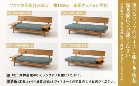 飛騨産業 森のことば ソファ 2P 2人掛け SN14W  生地B-Cランク 木工製品 飛騨の家具 飛騨家具 家具 飛騨高山 HIDA 木製 TR3878【家具 椅子 ソファ おしゃれ 人気 おすすめ