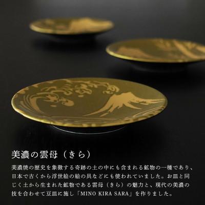 ふるさと納税 多治見市 【美濃焼】MINO KIRA SARA(ミノキラザラ) 3枚セット 富士(美濃土産) |  | 01