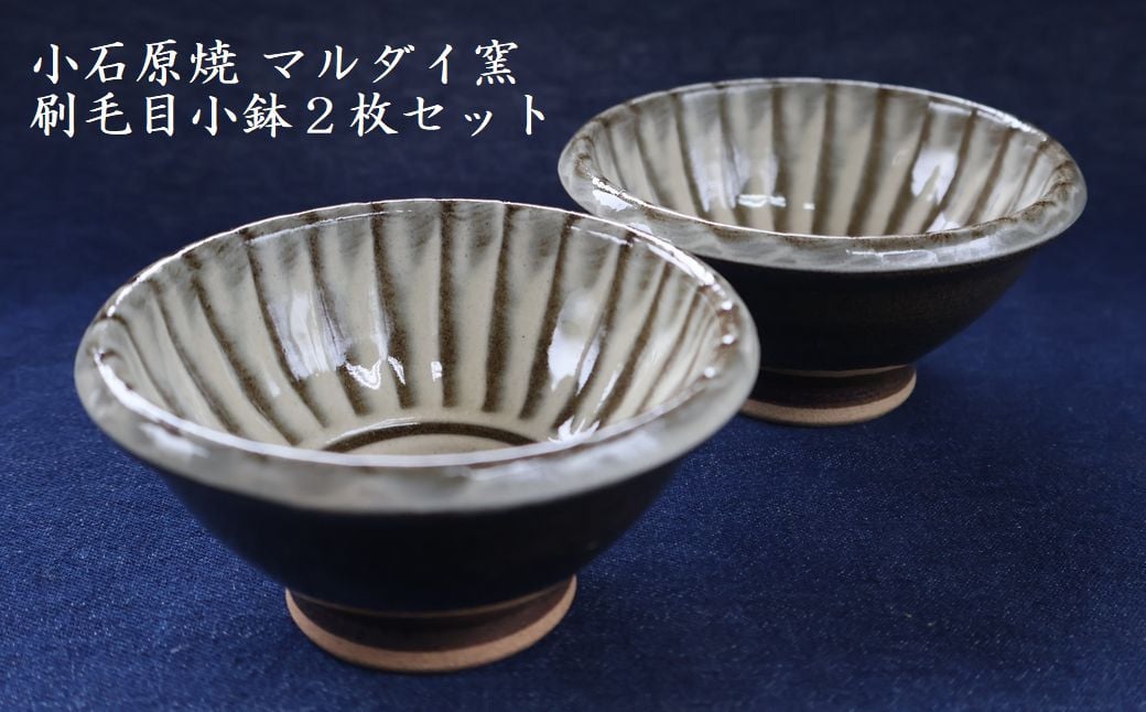 
            H61　小石原焼 刷毛目小鉢２枚セット（マルダイ窯）
          