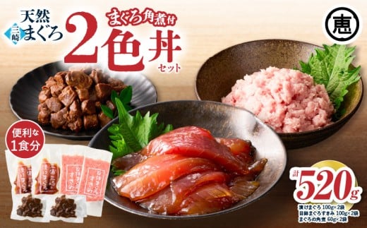 三崎まぐろ 2色丼セット まぐろの角煮付 計520g （漬けまぐろ、目鉢まぐろすきみ、まぐろの角煮）【2025年10月お届け】　M020-023-10