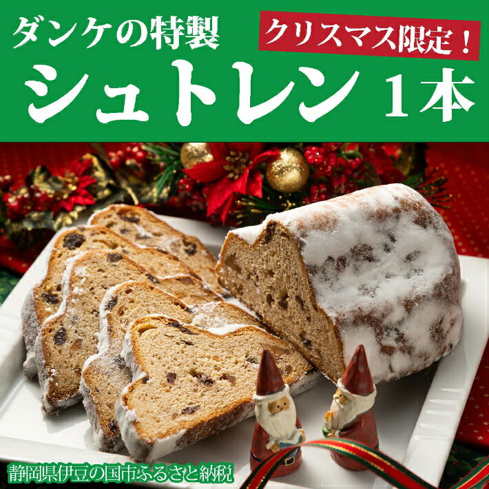 【ふるさと納税】クリスマス限定！ダンケの特製シュトレン（1本） ／ お菓子 焼き菓子 スイーツ イベント プレゼント ドイツ 伝統菓子 季節限定 伊豆の国 静岡 静岡県