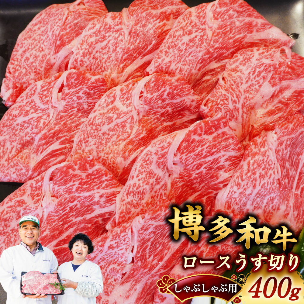 【ふるさと納税】博多和牛 ロースうす切り 400g 和牛 牛肉 お肉 肩ロース しゃぶしゃぶ ギフト 贈答 冷凍 福岡県産 国産 九州 福岡県 嘉麻市 送料無料