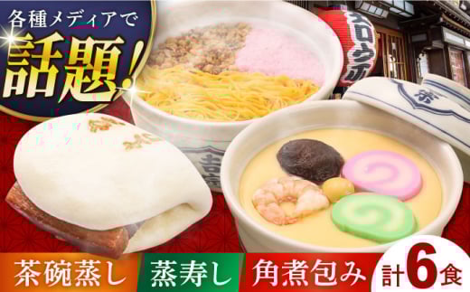 【スピード発送】伝承逸品（角煮包み） 茶碗蒸し 蒸寿し 角煮包み 詰合せ 長崎県/吉宗 [42AAAS002] 茶碗蒸し 茶わん蒸し ちゃわんむし 和食 お惣菜 冷凍 簡単 調理 おかず 贈答 ギフト 贈り物