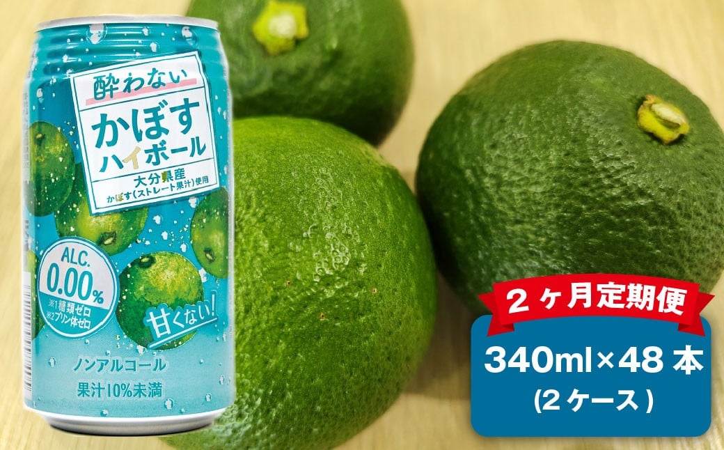
            【2ヶ月定期便】 ノンアルコール 酔わないかぼすハイボール 2ケース（340ml×48本）×2回 計96本 JAフーズおおいた
          