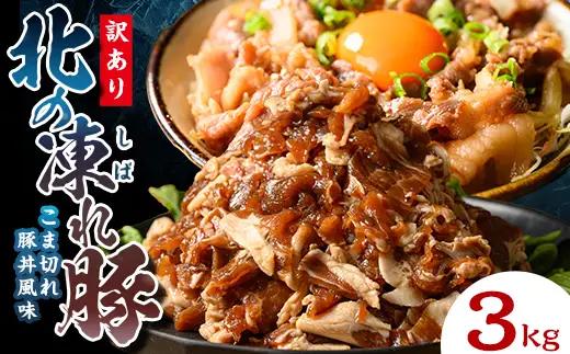 【訳あり】北の凍れ豚 豚丼味300g×10P 北海道産 豚肉 レトルト 冷凍 おかず 惣菜 加工品 食品 お肉 北海道十勝更別村  F21P-1403