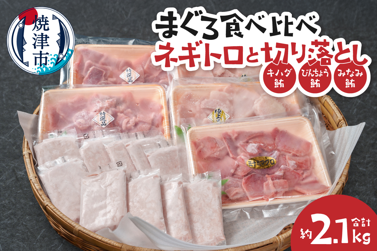 a22-062　まぐろ食べ比べセット約2.1Kg 焼津 ネギトロ 鮪切り落とし キハダ びんちょう みなみ鮪