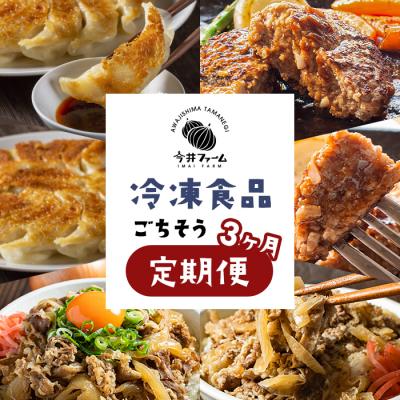 ふるさと納税 淡路市 【定期便3ヶ月】今井ファームの冷凍食品ごちそう定期便　ai01886