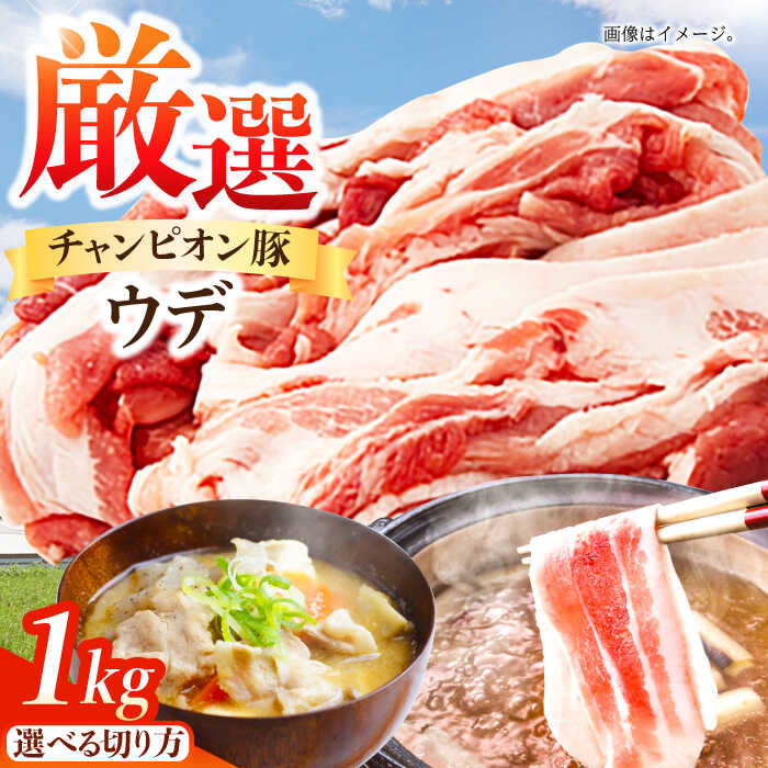 【ふるさと納税】豚肉 ウデ 1kg / 三元豚 国産豚肉 肉 ぶた肉 ブタ肉 1キロ 冷蔵 選べる 切り方 スライス しゃぶしゃぶ すき焼き / 三重県 / 亀山市 / 小林ファーム [AMAB012]