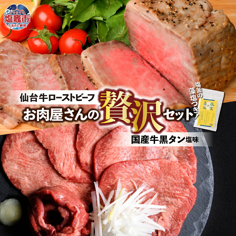 【ふるさと納税】仙台牛 ローストビーフ ＆ 国産牛タン 黒タン 牛タン 焼き肉 用 塩味 セット 選べる容量 1.2kg 〜 2kg ｜ 仙台牛 ローストビーフ モモ肉 国産黒毛牛 国産牛 牛肉 牛たん さとう精肉店 塩竈市 塩釜市 宮城県 vsm5402188