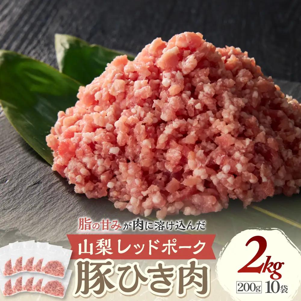 【山梨レッドポーク】豚ひき肉 200g×10袋 計2kg ひき肉 豚 国産 小分け 冷凍 真空 山梨県 甲斐市 Y-11