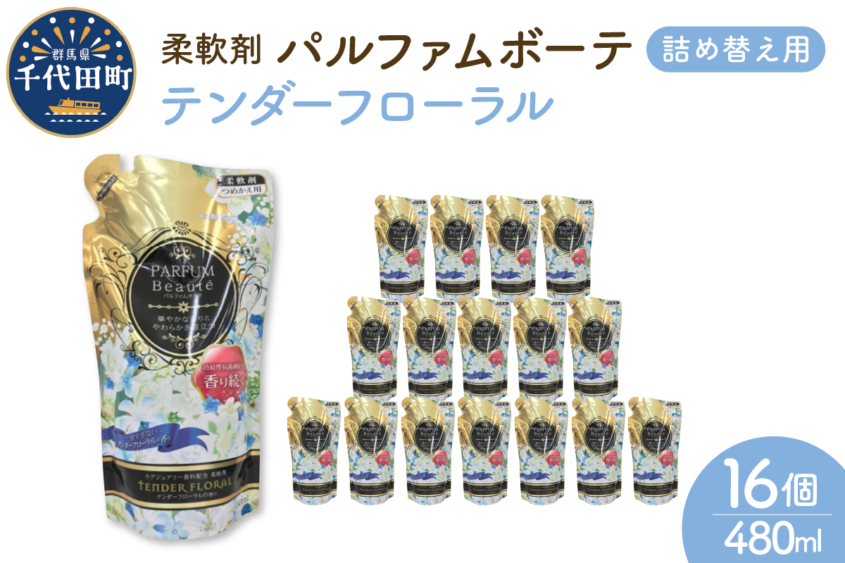 柔軟剤 パルファムボーテ テンダーフローラル 480ml×16個 (1ケース)　群馬県　千代田町〈マルフクケミファ〉