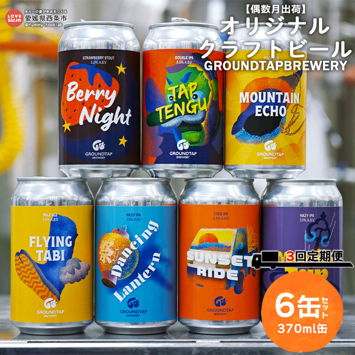 【ふるさと納税】【偶数月出荷】＜オリジナルクラフトビール 6缶セット 3回定期便 GROUNDTAP BREWERY＞※入金確認後、次の偶数月に第一回目を順次出荷します。370ml 缶 ご当地ビール 地ビール おしゃれ お酒 BBQ キャンプ 宅飲み 晩酌 愛媛県 西条市【冷蔵】