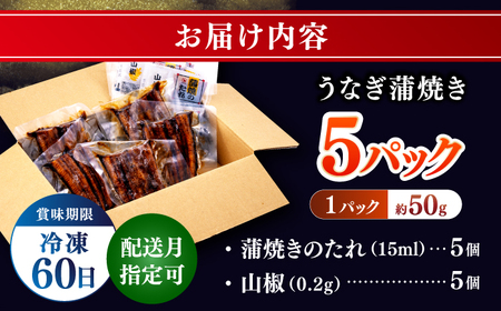 鰻蒲焼きカット　約50g×5　タレ(山椒)付　【株式会社七和】 [ATAX013]