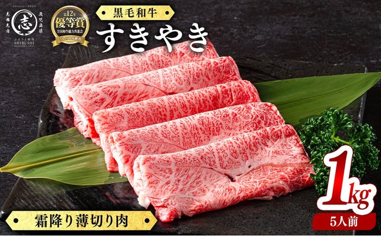 鹿児島県産黒毛和牛すき焼き肉霜降り薄切り肉(5人前1kg/500g×2P) d9-005