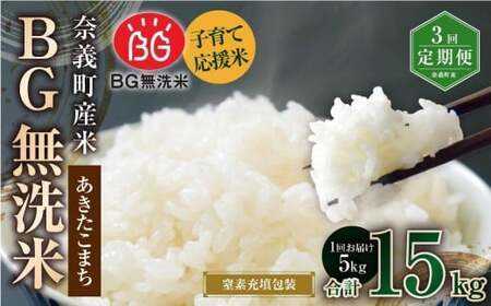 【3回定期便】 子育て応援米  奈義町産米 BG無洗米 あきたこまち 5kg 【窒素充填包装】 【お申込み完了月の翌月から順次発送】 米 お米 白米 ご飯 単一精米 国産 定期便 岡山県 奈義町