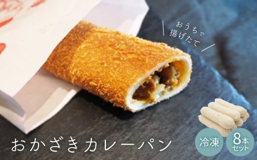 
おうちで揚げたて 冷凍おかざきカレーパン 8本セット【1205157】
