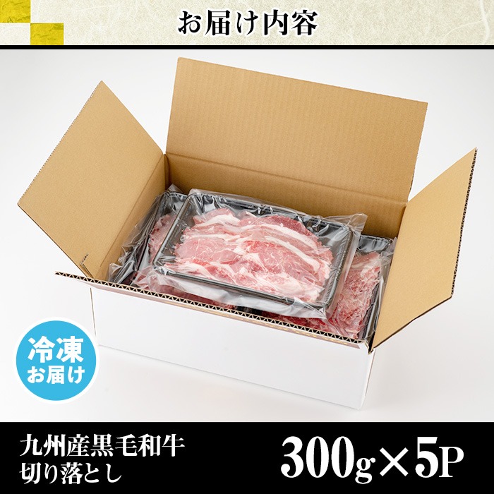 No.1011 九州産 黒毛和牛肉の切り落とし(計1.5kg・300g×5P) 牛肉 切落し 切り落し 和牛 冷凍 国産 九州産 小分け 国産牛 お肉 牛丼 野菜炒め カレー 冷凍【LRプラスK】