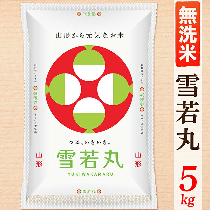 【ふるさと納税】【令和7年産】【無洗米】山形県産雪若丸5kg