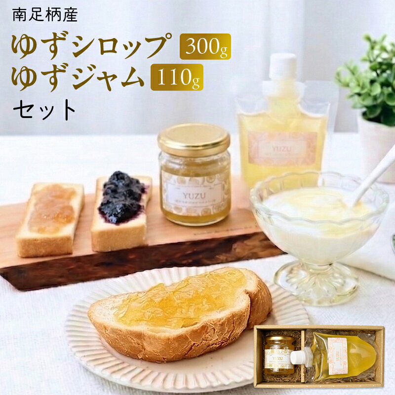 【ふるさと納税】まつが農園の自社栽培した果物でつくったゆずシロップ300g・ゆずジャム110gセット【ギフト プレゼント 贈り物 お返し おいしい まとめ買い 果物 くだもの フルーツ お歳暮 お中元 神奈川県 南足柄市 】