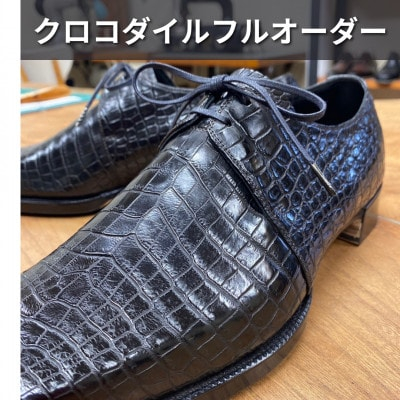 
＜紳士本革靴＞クロコダイルフルオーダー(ビスポーク靴)　お仕立て券【1436525】
