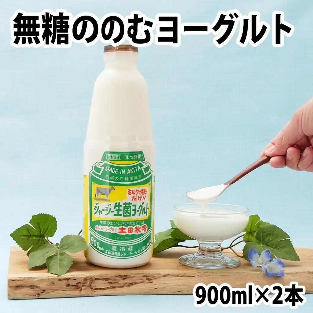 飲むヨーグルト 乳製品 砂糖不使用 生菌ヨーグルト【900ml×2本】【冷蔵】