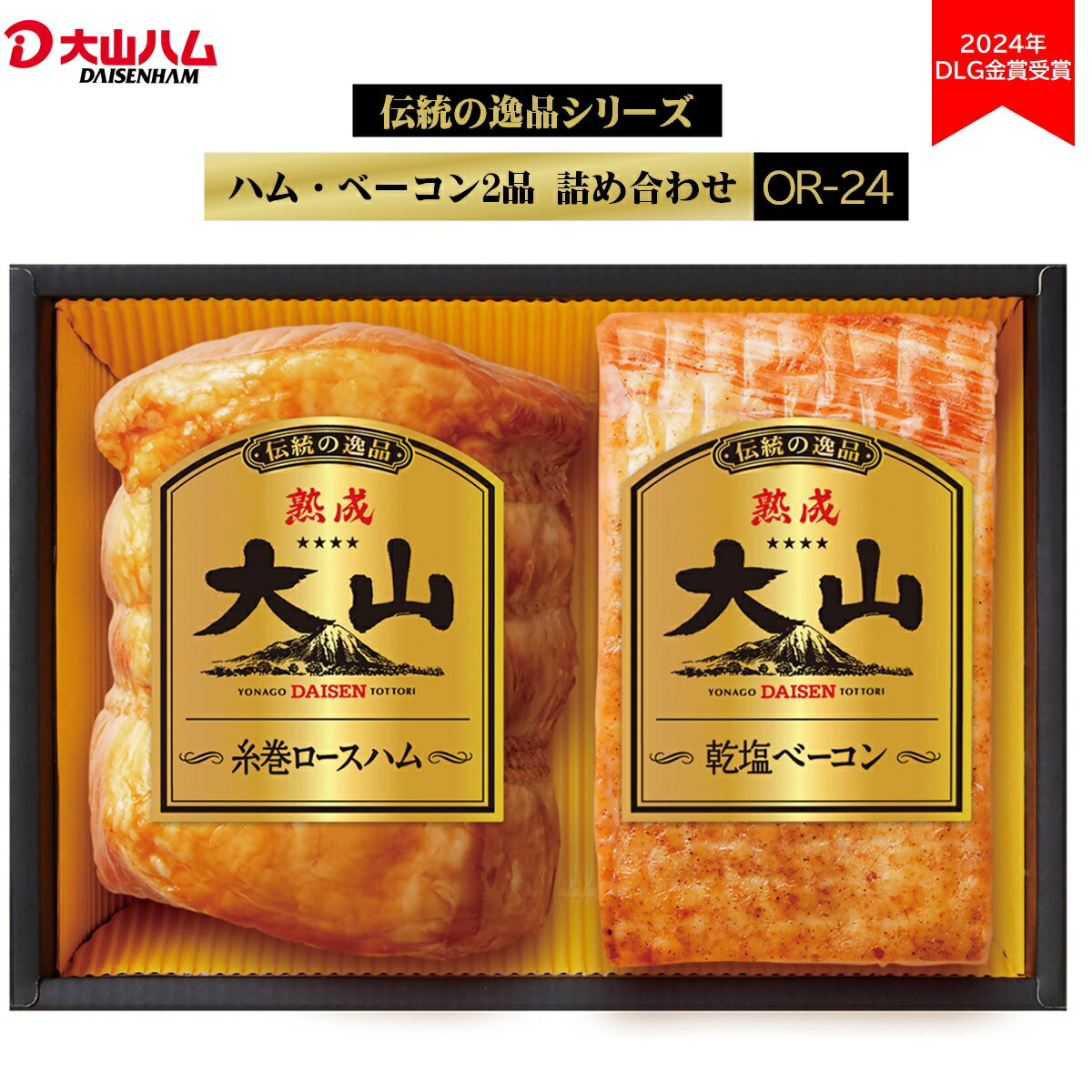 【ふるさと納税】大山ハム ハム・ベーコン2品 詰め合わせ OR-24【24-008-001】熟成糸巻ロースハム 熟成乾塩ベーコン 詰合せ お取り寄せ グルメ 肉 ブランド ブロック ギフト 8000円 お取り寄せ 鳥取県 米子市 8000円