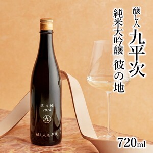 【醸し人九平次】別誂・human・彼の地 飲みくらべ３本セット 純米大吟醸（西脇市産山田錦使用／各720ml）〔44-37〕