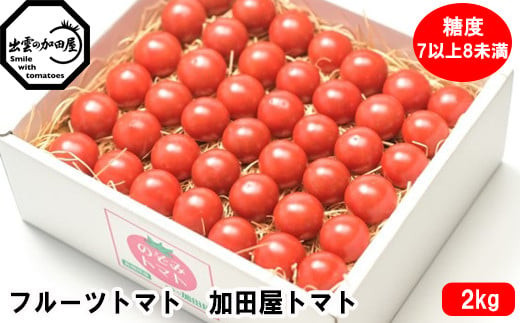 フルーツトマト【出雲の加田屋】加田屋トマト糖度7以上8未満 322032_AU002