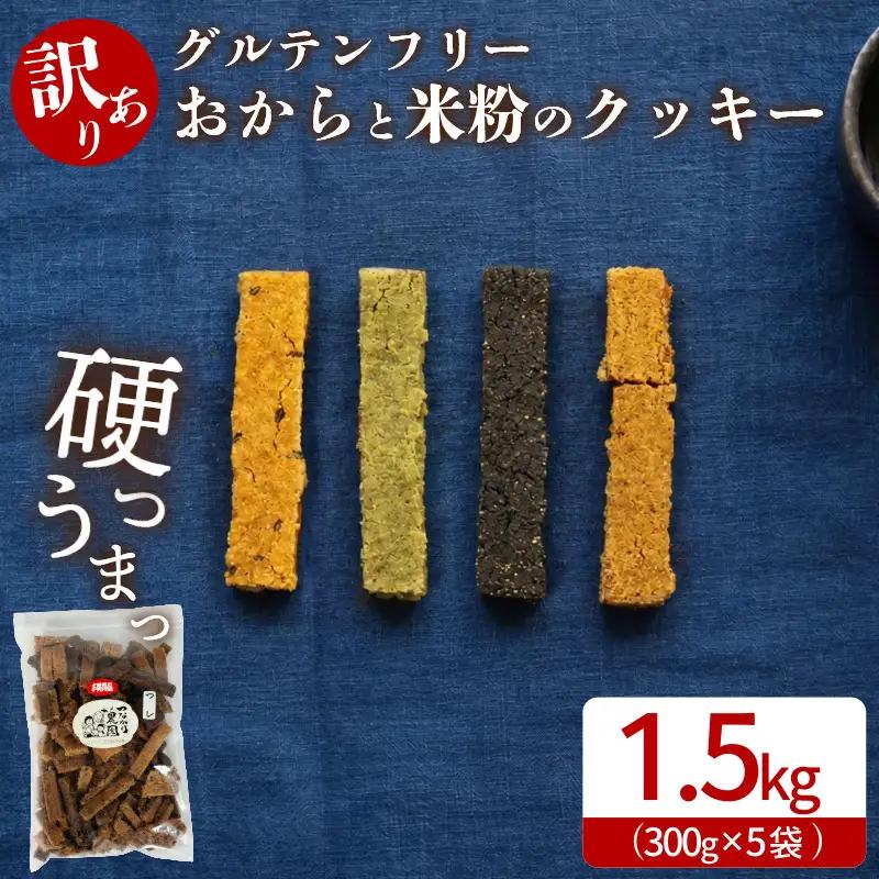 訳あり おからと米粉のクッキー 5袋 1.5kg クッキー
