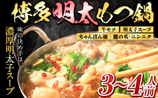 
博多明太もつ鍋 3～4人前セット ちゃんぽん麺付き《30日以内に出荷予定(土日祝除く)》小竹町 博多和牛 株式会社MEAT PLUS 慶神 明太子 牛モツ 鍋
