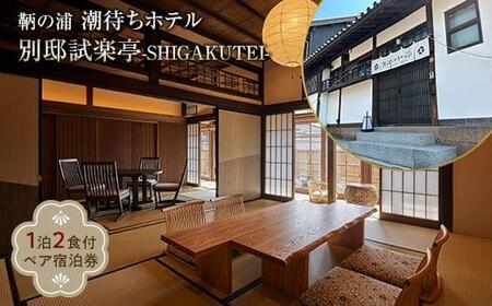 旅行券 福山市 鞆の浦 「潮待ちホテル 別邸試楽亭 -SHIGAKUTEI-」 ペア宿泊券 (1泊2食付)　広島県福山市/株式会社Manaリトリート 鞆の浦 ホテル 利用券 旅行 宿泊 宿泊チケット 旅行チケット 宿泊券 国内旅行 [BABP002]