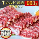 【ふるさと納税】訳あり 京都産黒毛和牛 焼肉 カルビ 切り落とし 900g(通常750g+150g) 京の肉 ひら山 厳選《和牛 牛肉 国産 冷凍 ふるさと納税牛肉 生活応援品》☆月間MVPふるさと納税賞 第1号（2020年10月）・SDGs未来都市亀岡