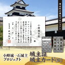 【ふるさと納税】「小峰城一石城主」プロジェクト 「城主カード（灰）」・「城主証」 F21R-121