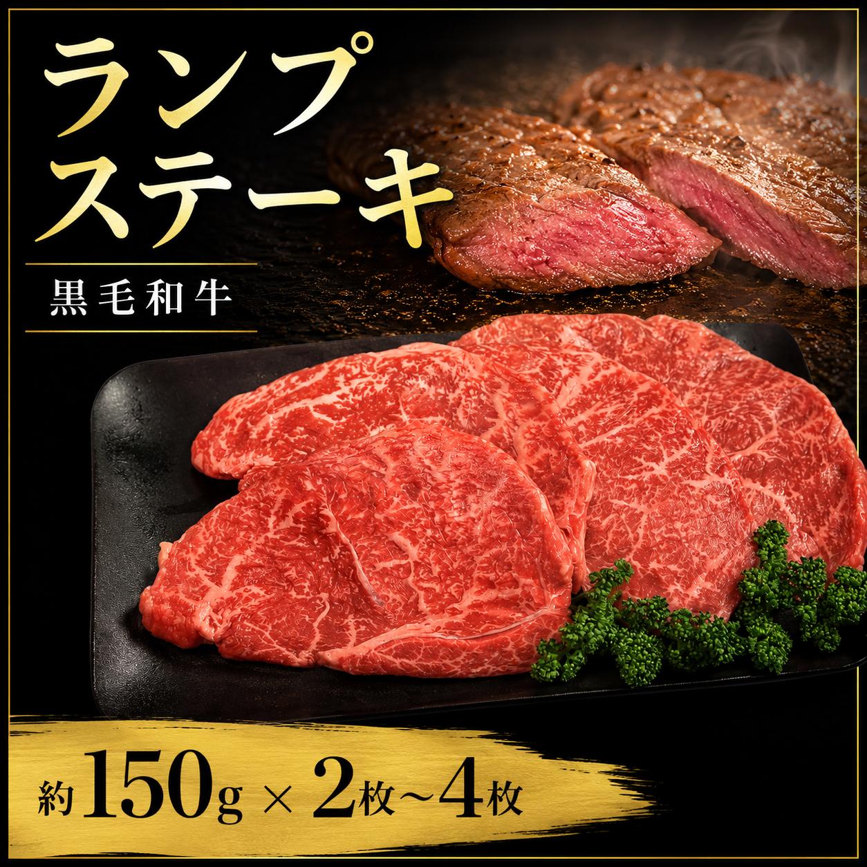
                  牛肉 ランプ 黒毛和牛 ステーキ肉 1枚約150g 選べる 容量 2枚 3枚 4枚 国産和牛 肉 にく ぎゅう うし 小分け 便利 ローストビーフ 牛カツ ビーフ丼 焼肉 おかず 冷凍 人気 おつまみ 贈答 プレゼント 徳島県 吉野川市
                