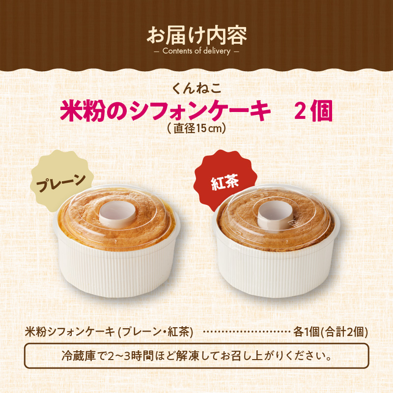 くんねこ　米粉のシフォンケーキ　グルテンフリー［115N11］_イメージ5
