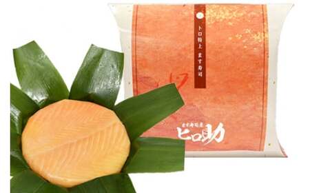 トロ 特上 ます寿司 430g 鱒寿司 押し寿司 富山名物 冷蔵/ます寿司屋ヒロ助/富山県 黒部市 お寿司 海鮮 魚 魚介類 魚介 加工食品 惣菜 