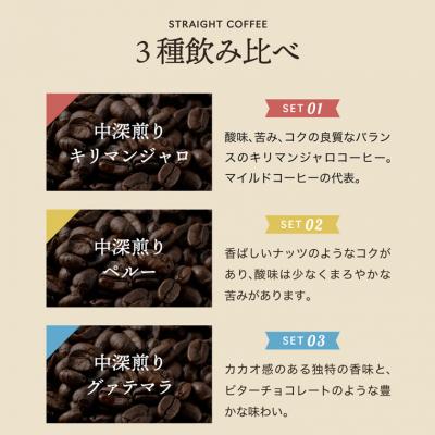 ふるさと納税 関市 カフェ・アダチ　厳選ストレートコーヒー 3種類(150g)詰め合わせST-032 |  | 01