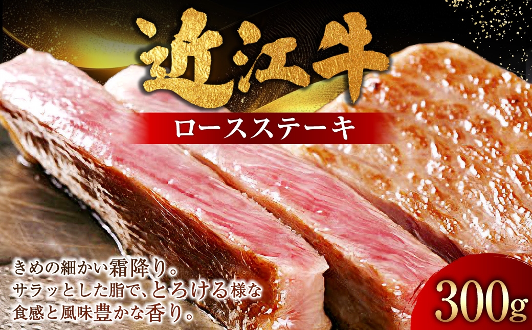 
                  近江牛ロースステーキ 300g （ 150g × 2枚 ） お肉 肉 ニク にく 牛肉 牛 国産 滋賀県産 冷凍 おかず 晩酌 近江牛 ロースステーキ ロース ステーキ 霜降り 食感
                