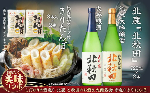 【ふるさと納税】北鹿のお酒ときりたんぽ2人前2袋のセット 日本酒 純米酒 大吟醸 純米大吟醸 酒 鍋 きりたんぽ 手造り 郷土料理 ギフト お歳暮 父の日 母の日 秋田県 大館市 山王食品 85P4001【(株)筒井商店】