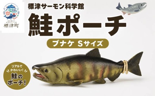鮭ポーチ Sサイズ ブナケ 1匹 標津サーモン科学館 鮭 ポーチ 子供 子ども こども 水族館 科学館 GW ゴールデンウィーク 夏休み 夏 長期休暇 休暇 アウトドア 観光 旅行 釣り ルアー アクティビティ グッズ セット サーモン科学館 科学館 SL S Lサケ さけ サーモン さーもん チョウザメ 小物入れ 魚 家族 北海道 標津町