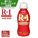 【定期便】明治 プロピオ ヨーグルト R-1 ドリンク 112g 24本 ×3ヵ月 合計72本 冷蔵 乳製品 乳酸菌 meiji 茨城県 守谷市 送料無料