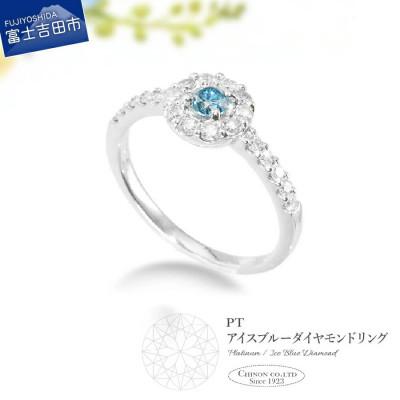 ふるさと納税 富士吉田市 PT(プラチナ)アイスブルーダイヤモンドリング　KT-1227　9号【宝石鑑別書付き】