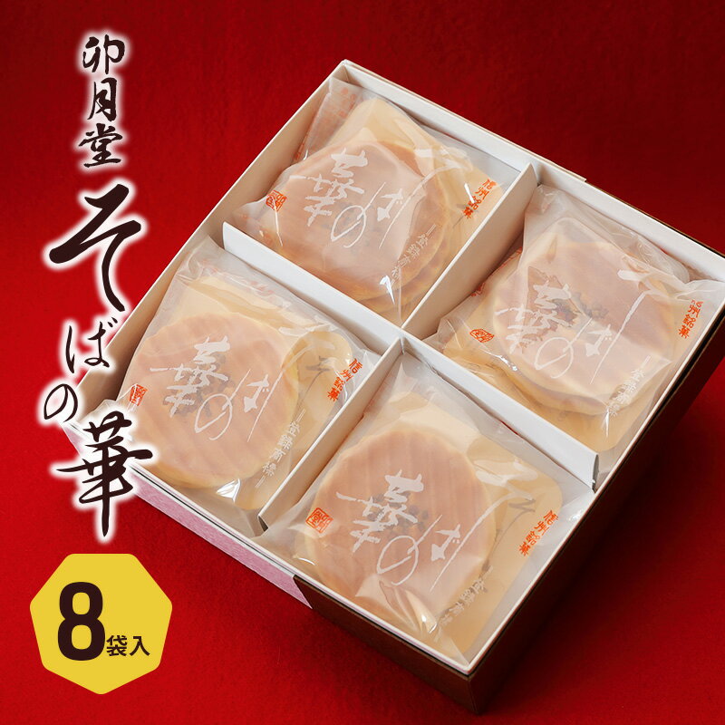 【ふるさと納税】そばの華　8袋入　 お菓子 焼菓子 クッキー 香ばしい 手焼き 和風クッキー さっくり コーヒータイム お茶菓子 おやつ