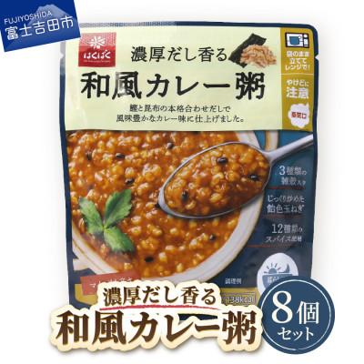 ふるさと納税 富士吉田市 グルメなおかゆ 和風カレー粥 180g×8個 レトルトお粥(防災食・備蓄におすすめ)