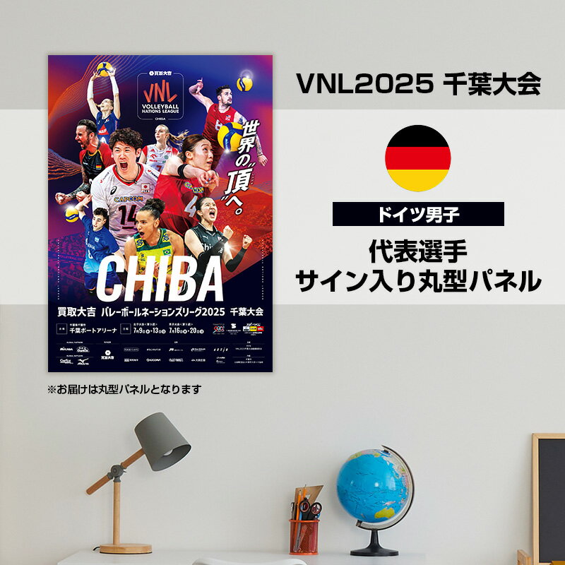 【ふるさと納税】VNL2025千葉大会　【ドイツ男子】代表選手サイン入り丸形パネル　バレーボール バレーボールネーションズリーグ 世界最高峰 ドイツ 代表選手 直筆サイン入り 千葉県 千葉市　お届け：2026年4月15日～4月30日まで