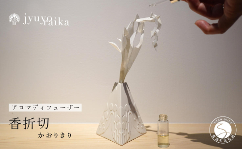 【切り紙文様のレリーフ】有田焼 樹葉蕾花 香折切 (アロマディフューザー) 【ワークショップワイズケイ】切り紙作家「矢口加奈子」とのコラボ ギフトにもおすすめ アロマディフューザー アロマストーン アロマオイル ギフト 一輪挿し 花器 アロマ 香り eq005
