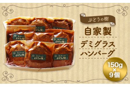 ぶどうの樹 自家製 デミグラス ハンバーグ 150g×9個 冷蔵