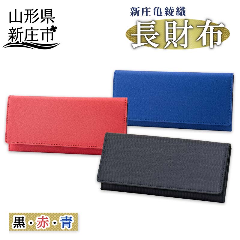 【ふるさと納税】新庄亀綾織「長財布」 国産 本革 財布 工芸品 贈り物 ギフト プレゼント 山形県 新庄市 F3S-0910