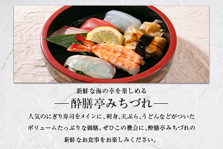 酔膳亭みちづれ【にぎり寿司 ごちそう御膳】ペアお食事券 MI054_001