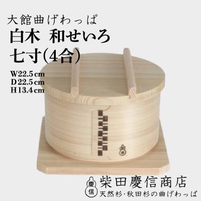 ふるさと納税 大館市 【大館曲げわっぱ】白木 和せいろ七寸(4合)